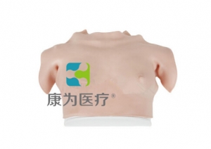 “康為醫(yī)療”高級乳房自檢操作模型（穿戴式）著裝式乳房自檢模型