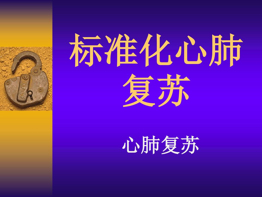 標準化心肺復蘇康為醫(yī)療生產(chǎn)的心肺復蘇模型